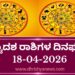 ಇಂದಿನ ದ್ವಾದಶ ರಾಶಿಗಳ ದಿನ ಭವಿಷ್ಯ(ಏಪ್ರಿಲ್ 18 ಶನಿವಾರ )