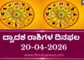 ಇಂದಿನ ದ್ವಾದಶ ರಾಶಿಗಳ ದಿನ ಭವಿಷ್ಯ(ಏಪ್ರಿಲ್ 20 ಸೋಮವಾರ )
