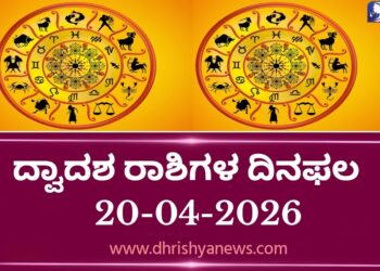 ಇಂದಿನ ದ್ವಾದಶ ರಾಶಿಗಳ ದಿನ ಭವಿಷ್ಯ(ಏಪ್ರಿಲ್ 20 ಸೋಮವಾರ )
