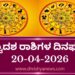 ಇಂದಿನ ದ್ವಾದಶ ರಾಶಿಗಳ ದಿನ ಭವಿಷ್ಯ(ಏಪ್ರಿಲ್ 20 ಸೋಮವಾರ )