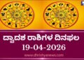 ಇಂದಿನ ದ್ವಾದಶ ರಾಶಿಗಳ ದಿನ ಭವಿಷ್ಯ(ಏಪ್ರಿಲ್ 19 ರವಿವಾರ )