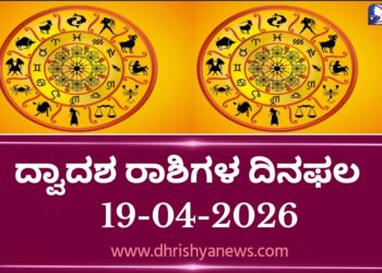 ಇಂದಿನ ದ್ವಾದಶ ರಾಶಿಗಳ ದಿನ ಭವಿಷ್ಯ(ಏಪ್ರಿಲ್ 19 ರವಿವಾರ )