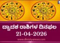 ಇಂದಿನ ದ್ವಾದಶ ರಾಶಿಗಳ ದಿನ ಭವಿಷ್ಯ(ಏಪ್ರಿಲ್ 21 ಮಂಗಳವಾರ )