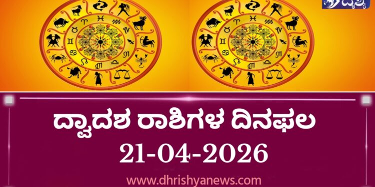 ಇಂದಿನ ದ್ವಾದಶ ರಾಶಿಗಳ ದಿನ ಭವಿಷ್ಯ(ಏಪ್ರಿಲ್ 21 ಮಂಗಳವಾರ )