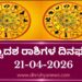 ಇಂದಿನ ದ್ವಾದಶ ರಾಶಿಗಳ ದಿನ ಭವಿಷ್ಯ(ಏಪ್ರಿಲ್ 21 ಮಂಗಳವಾರ )