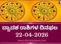 ಇಂದಿನ ದ್ವಾದಶ ರಾಶಿಗಳ ದಿನ ಭವಿಷ್ಯ(ಏಪ್ರಿಲ್ 22 ಬುಧವಾರ )