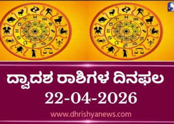 ಇಂದಿನ ದ್ವಾದಶ ರಾಶಿಗಳ ದಿನ ಭವಿಷ್ಯ(ಏಪ್ರಿಲ್ 22 ಬುಧವಾರ )