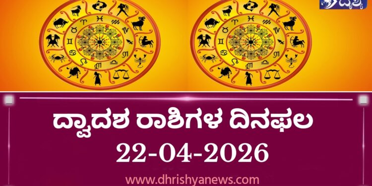 ಇಂದಿನ ದ್ವಾದಶ ರಾಶಿಗಳ ದಿನ ಭವಿಷ್ಯ(ಏಪ್ರಿಲ್ 22 ಬುಧವಾರ )