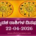ಇಂದಿನ ದ್ವಾದಶ ರಾಶಿಗಳ ದಿನ ಭವಿಷ್ಯ(ಏಪ್ರಿಲ್ 22 ಬುಧವಾರ )