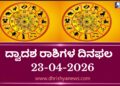 ಇಂದಿನ ದ್ವಾದಶ ರಾಶಿಗಳ ದಿನ ಭವಿಷ್ಯ(ಏಪ್ರಿಲ್ 23 ಗುರುವಾರ )