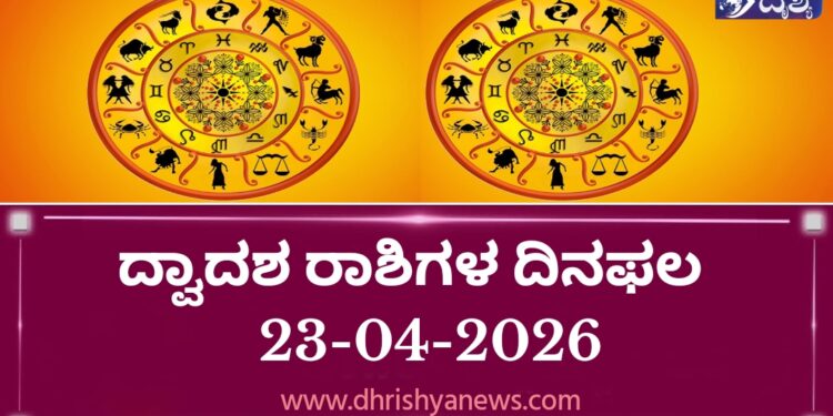 ಇಂದಿನ ದ್ವಾದಶ ರಾಶಿಗಳ ದಿನ ಭವಿಷ್ಯ(ಏಪ್ರಿಲ್ 23 ಗುರುವಾರ )