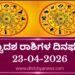 ಇಂದಿನ ದ್ವಾದಶ ರಾಶಿಗಳ ದಿನ ಭವಿಷ್ಯ(ಏಪ್ರಿಲ್ 23 ಗುರುವಾರ )