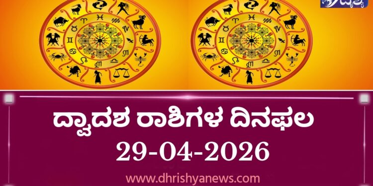 ಇಂದಿನ ದ್ವಾದಶ ರಾಶಿಗಳ ದಿನ ಭವಿಷ್ಯ(ಏಪ್ರಿಲ್ 29 ಬುಧವಾರ )