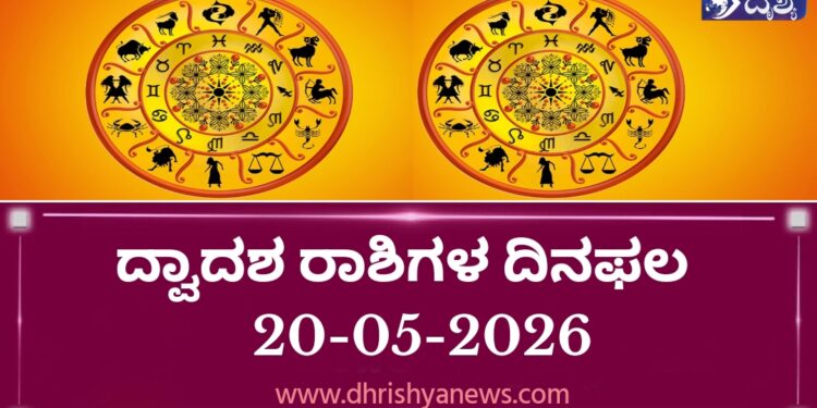 ಇಂದಿನ ದ್ವಾದಶ ರಾಶಿಗಳ ದಿನ ಭವಿಷ್ಯ(ಮೇ 20 ಗುರುವಾರ )