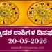 ಇಂದಿನ ದ್ವಾದಶ ರಾಶಿಗಳ ದಿನ ಭವಿಷ್ಯ(ಮೇ 20 ಗುರುವಾರ )