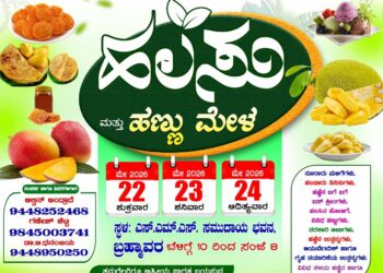 ಬ್ರಹ್ಮಾವರದಲ್ಲಿ ಮೇ 22ರಿಂದ ಮೂರು ದಿನಗಳ “ಹಲಸು ಮತ್ತು ಹಣ್ಣು ಮೇಳ”
