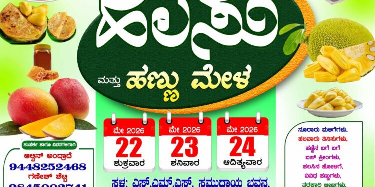 ಬ್ರಹ್ಮಾವರದಲ್ಲಿ ಮೇ 22ರಿಂದ ಮೂರು ದಿನಗಳ “ಹಲಸು ಮತ್ತು ಹಣ್ಣು ಮೇಳ”