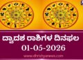 ಇಂದಿನ ದ್ವಾದಶ ರಾಶಿಗಳ ದಿನ ಭವಿಷ್ಯ(ಮೇ, 01 ಶುಕ್ರವಾರ )