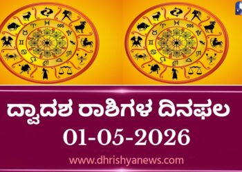 ಇಂದಿನ ದ್ವಾದಶ ರಾಶಿಗಳ ದಿನ ಭವಿಷ್ಯ(ಮೇ, 01 ಶುಕ್ರವಾರ )
