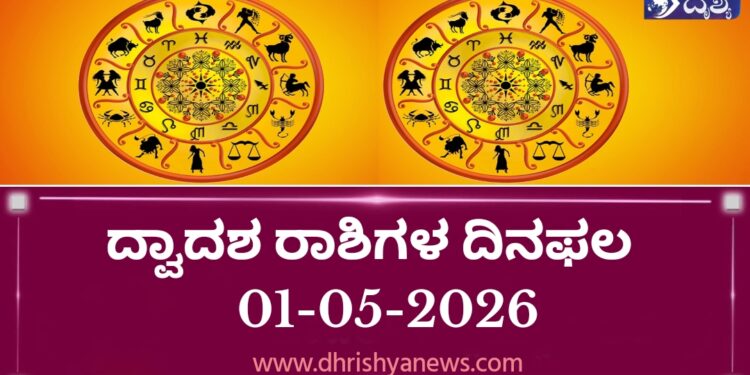ಇಂದಿನ ದ್ವಾದಶ ರಾಶಿಗಳ ದಿನ ಭವಿಷ್ಯ(ಮೇ, 01 ಶುಕ್ರವಾರ )