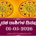 ಇಂದಿನ ದ್ವಾದಶ ರಾಶಿಗಳ ದಿನ ಭವಿಷ್ಯ(ಮೇ, 01 ಶುಕ್ರವಾರ )