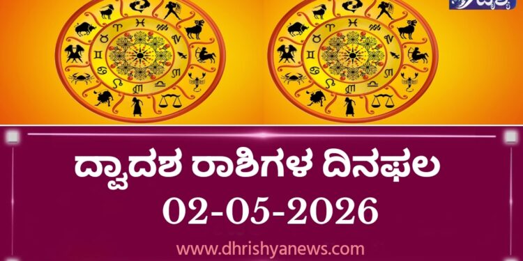 ಇಂದಿನ ದ್ವಾದಶ ರಾಶಿಗಳ ದಿನ ಭವಿಷ್ಯ(ಮೇ, 02 ಶನಿವಾರ )