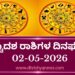 ಇಂದಿನ ದ್ವಾದಶ ರಾಶಿಗಳ ದಿನ ಭವಿಷ್ಯ(ಮೇ, 02 ಶನಿವಾರ )