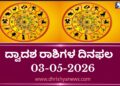 ಇಂದಿನ ದ್ವಾದಶ ರಾಶಿಗಳ ದಿನ ಭವಿಷ್ಯ(ಮೇ 03 ಭಾನುವಾರ )