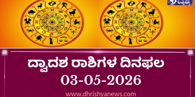 ಇಂದಿನ ದ್ವಾದಶ ರಾಶಿಗಳ ದಿನ ಭವಿಷ್ಯ(ಮೇ 03 ಭಾನುವಾರ )