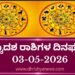 ಇಂದಿನ ದ್ವಾದಶ ರಾಶಿಗಳ ದಿನ ಭವಿಷ್ಯ(ಮೇ 03 ಭಾನುವಾರ )