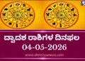 ಇಂದಿನ ದ್ವಾದಶ ರಾಶಿಗಳ ದಿನ ಭವಿಷ್ಯ(ಮೇ 04 ಸೋಮವಾರ )