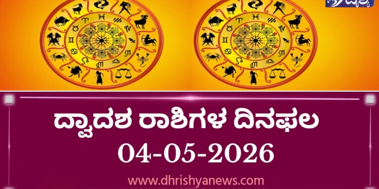 ಇಂದಿನ ದ್ವಾದಶ ರಾಶಿಗಳ ದಿನ ಭವಿಷ್ಯ(ಮೇ 04 ಸೋಮವಾರ )