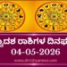 ಇಂದಿನ ದ್ವಾದಶ ರಾಶಿಗಳ ದಿನ ಭವಿಷ್ಯ(ಮೇ 04 ಸೋಮವಾರ )