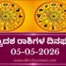 ಇಂದಿನ ದ್ವಾದಶ ರಾಶಿಗಳ ದಿನ ಭವಿಷ್ಯ(ಮೇ 05 ಮಂಗಳವಾರ )