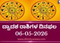 ಇಂದಿನ ದ್ವಾದಶ ರಾಶಿಗಳ ದಿನ ಭವಿಷ್ಯ(ಮೇ 06 ಬುಧವಾರ )
