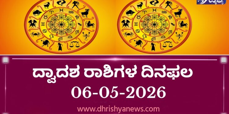 ಇಂದಿನ ದ್ವಾದಶ ರಾಶಿಗಳ ದಿನ ಭವಿಷ್ಯ(ಮೇ 06 ಬುಧವಾರ )
