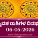 ಇಂದಿನ ದ್ವಾದಶ ರಾಶಿಗಳ ದಿನ ಭವಿಷ್ಯ(ಮೇ 06 ಬುಧವಾರ )