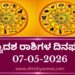 ಇಂದಿನ ದ್ವಾದಶ ರಾಶಿಗಳ ದಿನ ಭವಿಷ್ಯ(ಮೇ 07 ಗುರುವಾರ )