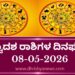 ಇಂದಿನ ದ್ವಾದಶ ರಾಶಿಗಳ ದಿನ ಭವಿಷ್ಯ(ಮೇ 08  ಶುಕ್ರವಾರ )