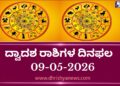 ಇಂದಿನ ದ್ವಾದಶ ರಾಶಿಗಳ ದಿನ ಭವಿಷ್ಯ(ಮೇ 09 ಶನಿವಾರ )