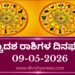 ಇಂದಿನ ದ್ವಾದಶ ರಾಶಿಗಳ ದಿನ ಭವಿಷ್ಯ(ಮೇ 09 ಶನಿವಾರ )