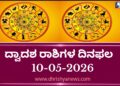 ಇಂದಿನ ದ್ವಾದಶ ರಾಶಿಗಳ ದಿನ ಭವಿಷ್ಯ(ಮೇ 10 ಭಾನುವಾರ )