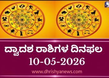 ಇಂದಿನ ದ್ವಾದಶ ರಾಶಿಗಳ ದಿನ ಭವಿಷ್ಯ(ಮೇ 10 ಭಾನುವಾರ )