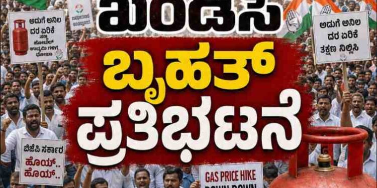 ಅಡುಗೆ ಅನಿಲ ದರ ಏರಿಕೆ ಖಂಡಿಸಿ ಕಾರ್ಕಳದಲ್ಲಿ ನಾಳೆ ಕಾಂಗ್ರೆಸ್ ಪ್ರತಿಭಟನೆ
