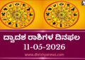 ಇಂದಿನ ದ್ವಾದಶ ರಾಶಿಗಳ ದಿನ ಭವಿಷ್ಯ(ಮೇ 11 ಸೋಮವಾರ )