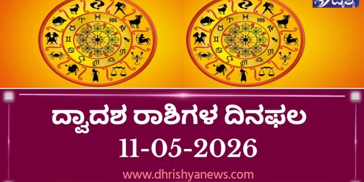 ಇಂದಿನ ದ್ವಾದಶ ರಾಶಿಗಳ ದಿನ ಭವಿಷ್ಯ(ಮೇ 11 ಸೋಮವಾರ )