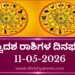 ಇಂದಿನ ದ್ವಾದಶ ರಾಶಿಗಳ ದಿನ ಭವಿಷ್ಯ(ಮೇ 11 ಸೋಮವಾರ )