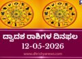 ಇಂದಿನ ದ್ವಾದಶ ರಾಶಿಗಳ ದಿನ ಭವಿಷ್ಯ(ಮೇ 12 ಮಂಗಳವಾರ )