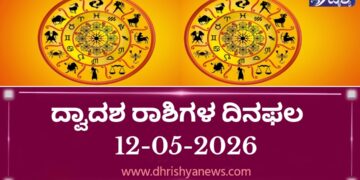ಇಂದಿನ ದ್ವಾದಶ ರಾಶಿಗಳ ದಿನ ಭವಿಷ್ಯ(ಮೇ 12 ಮಂಗಳವಾರ )