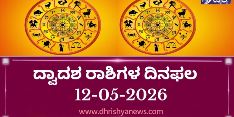 ಇಂದಿನ ದ್ವಾದಶ ರಾಶಿಗಳ ದಿನ ಭವಿಷ್ಯ(ಮೇ 12 ಮಂಗಳವಾರ )